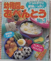 幼稚園のおべんとう　No.3　
