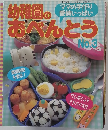 幼稚園のおべんとう　No.3　