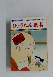 ひょうたん長者