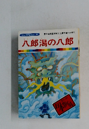 八郎潟の八郎