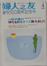 婦人之友　2003年4月号　