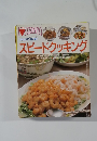 スピードクッキング