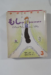 かがくのとも　もし....　どっちのみちへいこうかな　3　