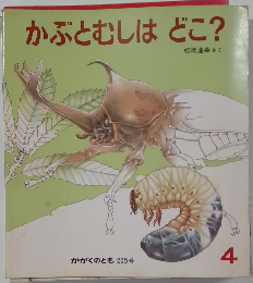 かぶとむしはどこ?　4　