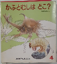 かぶとむしはどこ?　4　
