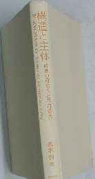 構造と主体