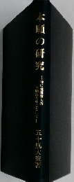 本願の研究