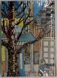 ありがとう : 西藤朋成文集