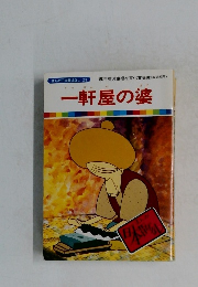 まんが日本昔ばなし 29　一軒屋の婆