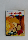 まんが日本昔ばなし 29　一軒屋の婆