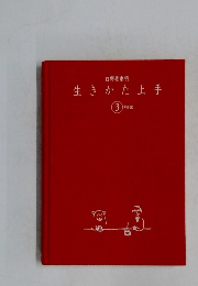 生きかた上手　3 年日記