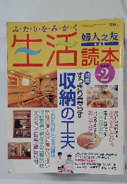 婦人之友 増刊号 生活読本 Vol.2