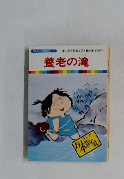まんが日本昔ばなし 35　養老の滝