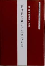 君は君の願いに生きていけ