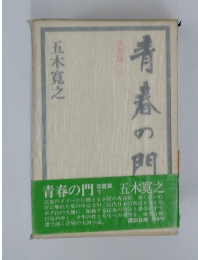 青春の門　筑豊編　下