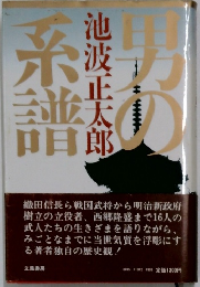 男の系譜￥