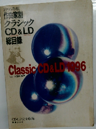 1996年版 作曲家別 クラシック CD & LD 総目録