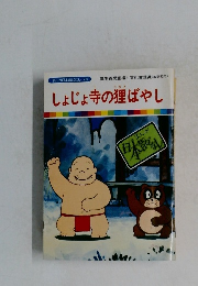 まんが日本昔ばなし 28　しょじょ寺の狸ばやし