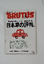 BRUTUS　1997年5/15号　日本車の評判。