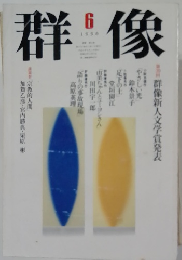 群像　1996年6月号