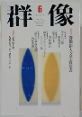 群像　1996年6月号