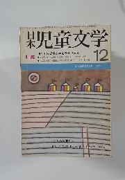 日本児童文学　12