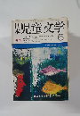 日本児童文学　昭和45年6月1日号