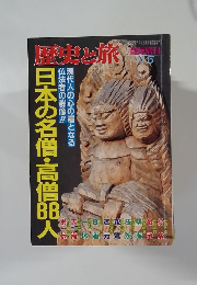 歴史と旅　11/5号　日本の名僧・高僧88人