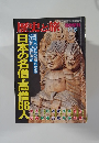 歴史と旅　11/5号　日本の名僧・高僧88人