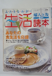 婦人之友 増刊号 生活読本　あなたの食生活を応援