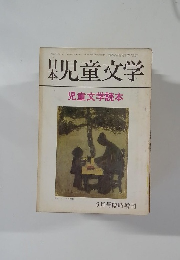 日本児童文学　昭和45年9月21日号　児童文学読本
