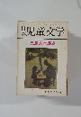 日本児童文学　昭和45年9月21日号　児童文学読本