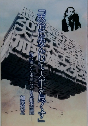 天命に安んじて人事を尽くす