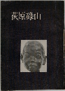 荻原碌山