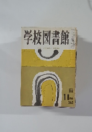学校図書館  11月号