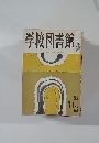 学校図書館  11月号