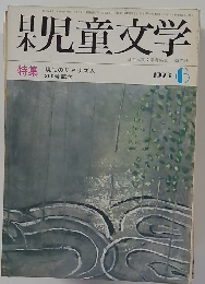 昭和4年6月1日年親童文学 1973 6