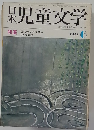 昭和4年6月1日年親童文学 1973 6