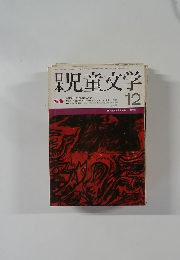 日本　児童文学　12
