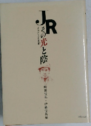 JR その光と陰　よみがえれ 国鉄