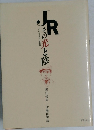 JR その光と陰　よみがえれ 国鉄