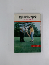 初歩のゴルフ教室　オール写真解説