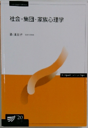 社会集団家族心理学