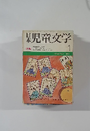 日本　児童文学　１