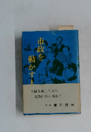 市政を動かす人　人間を通して見た地方自治の側面