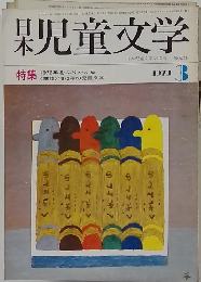 児童文学　1973　3