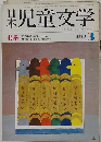 児童文学　1973　3