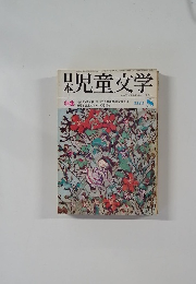 児童文学　1973　8