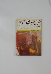 児童文学　10　