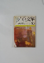 児童文学　10　